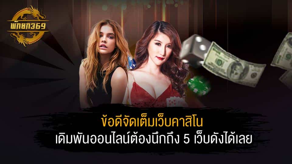 5 อันดับ เว็บพนันออนไลน์ ไม่ผ่านเอเย่นต์