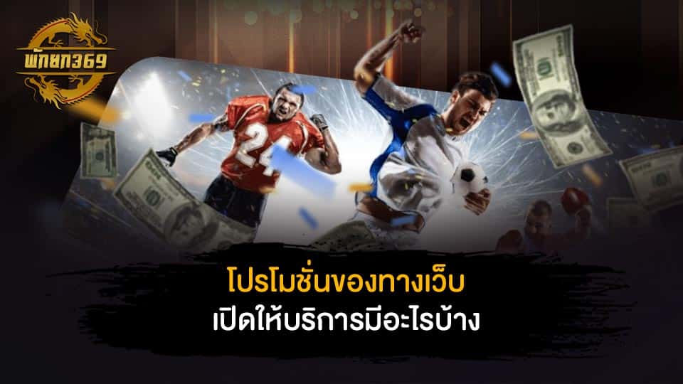 โปรโมชั่นของทางเว็บ M8BET