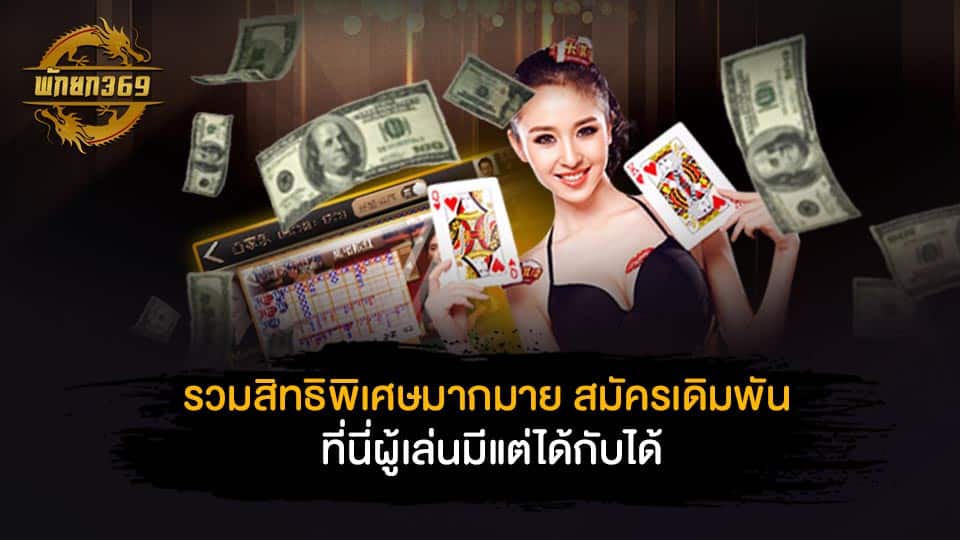 รวมสิทธิพิเศษมากมาย สมัครเดิมพัน บาคาร่าสายฟ้าเว็บตรง