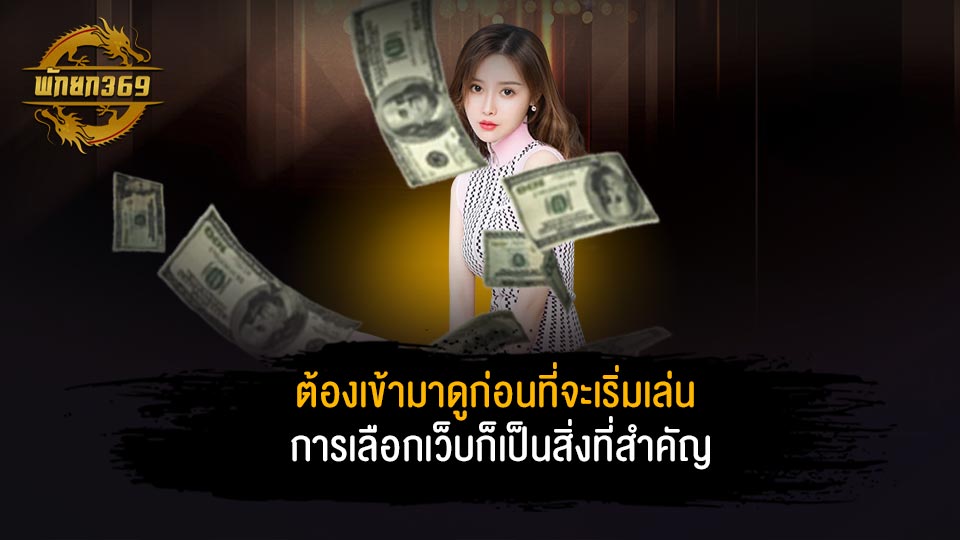 5 อันดับ เว็บพนันออนไลน์ ไม่ผ่านเอเย่นต์