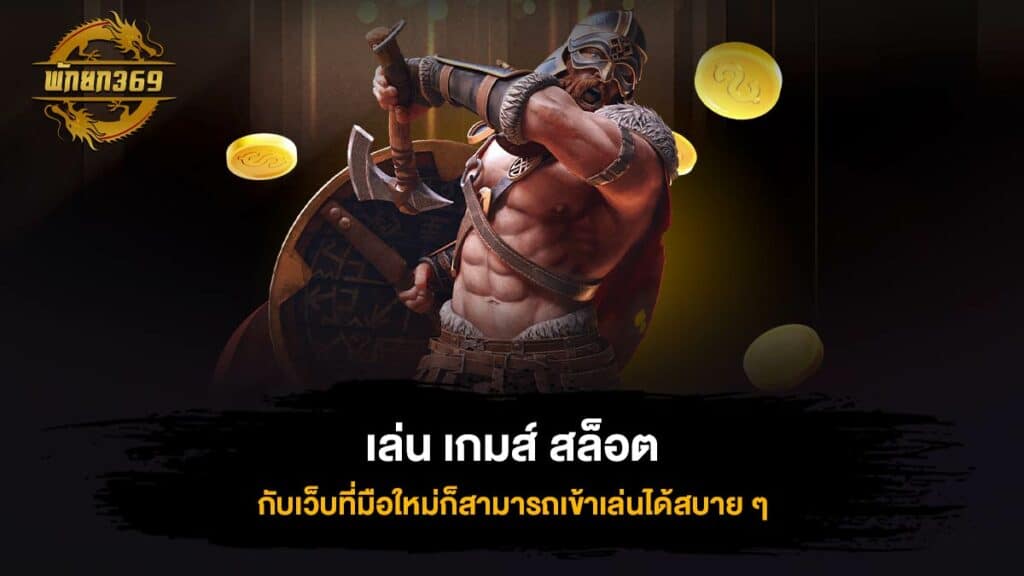 เล่น เกมส์ สล็อต