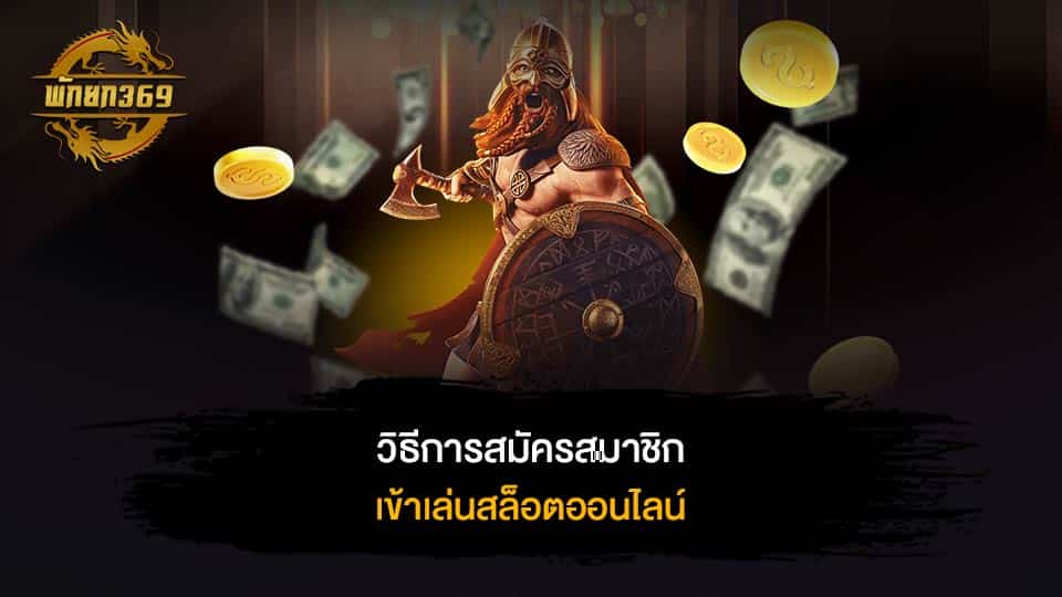 เล่น เกมส์ สล็อต