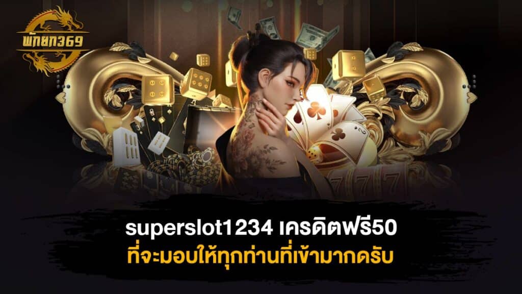 superslot1234 เครดิตฟรี50