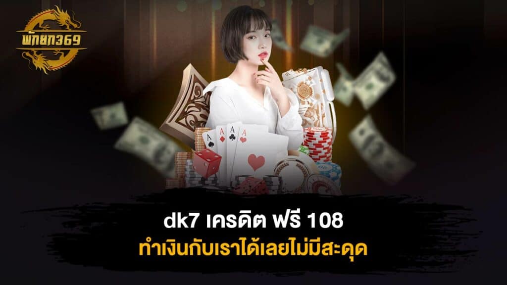 dk7 เครดิต ฟรี 108