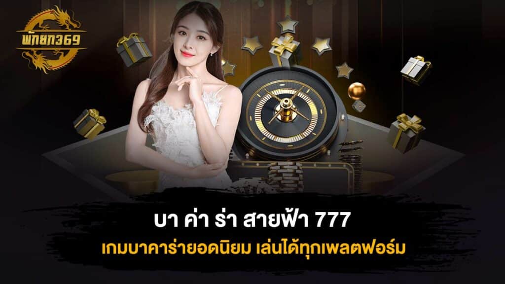 บา ค่า ร่า สายฟ้า 777