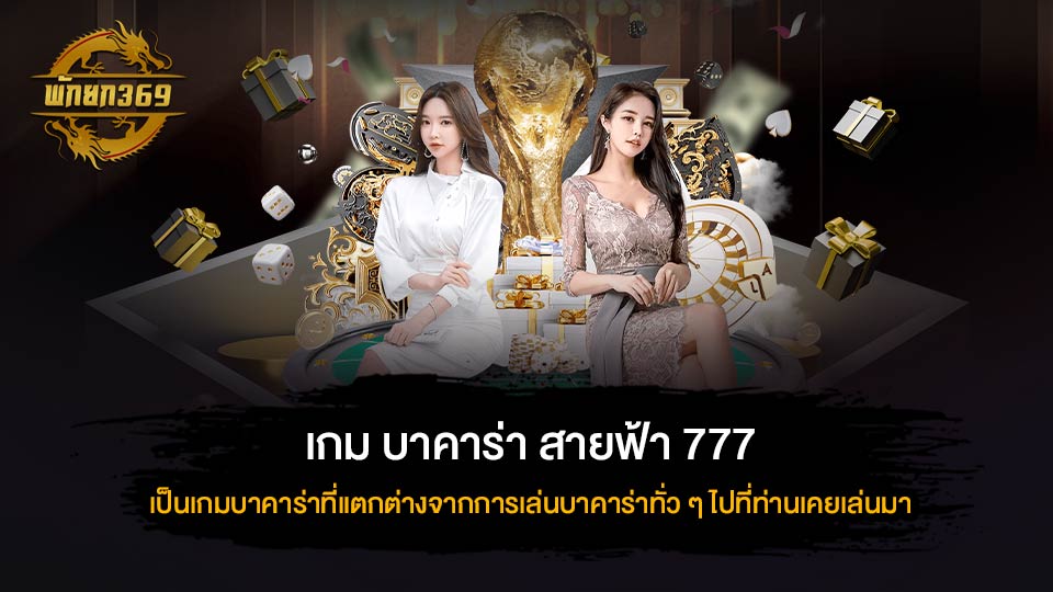 บา ค่า ร่า สายฟ้า 777