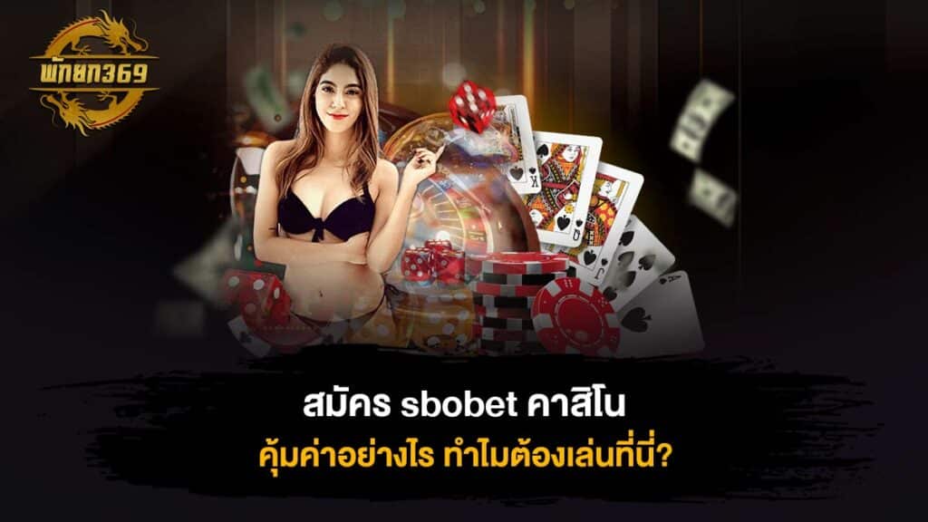 สมัคร sbobet คาสิโน