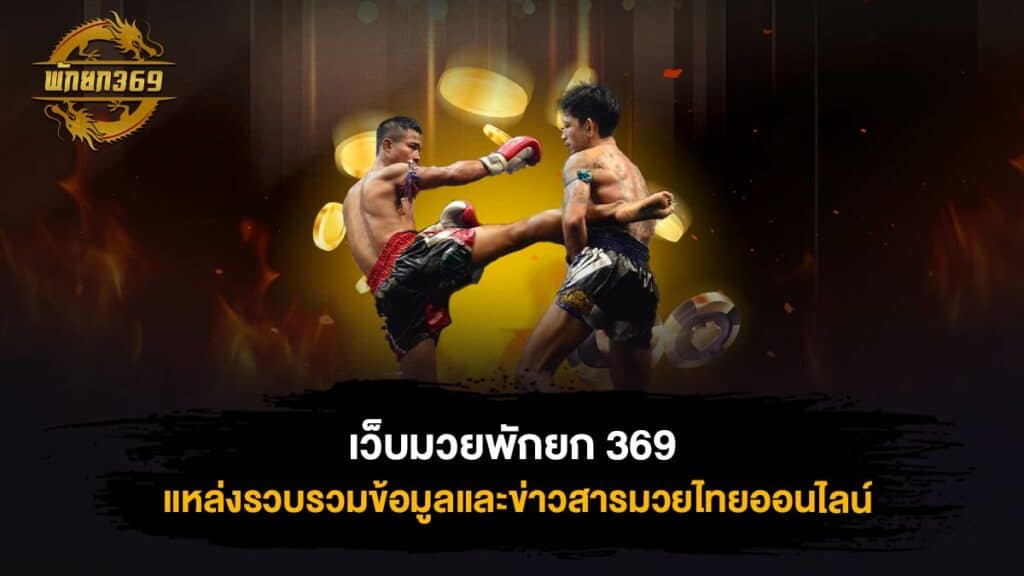 เว็บมวยพักยก 369