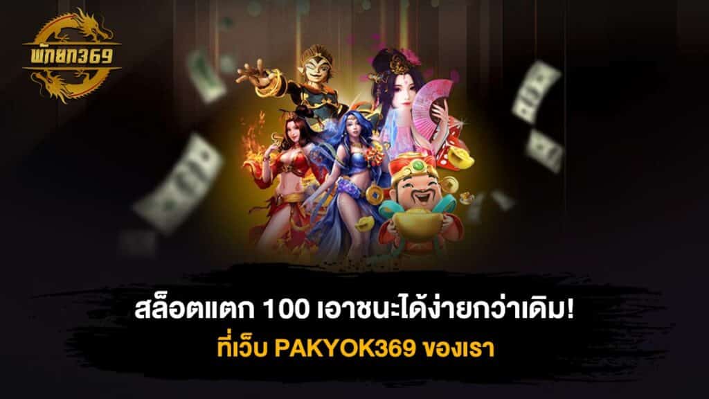 สล็อตแตก 100