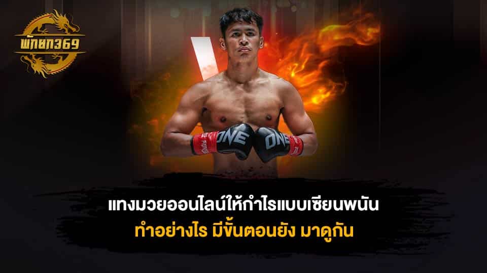 มวยพักยกเล่นยังไง