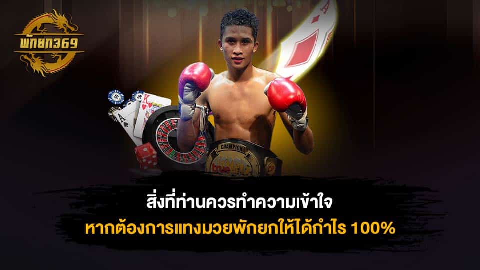 เว็บมวยพักยก 369