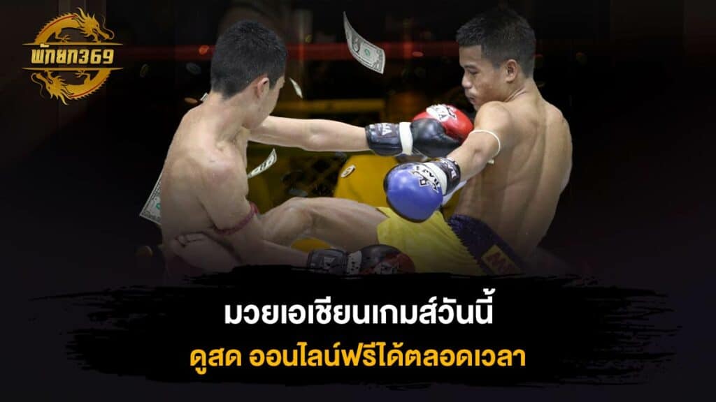 มวยเอเชียนเกมส์วันนี้