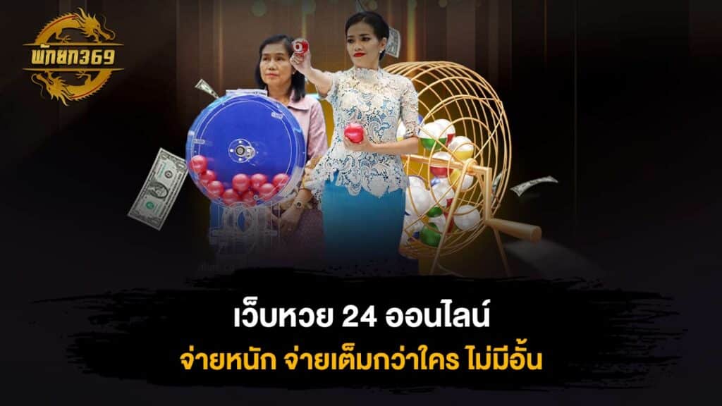 เว็บหวย 24