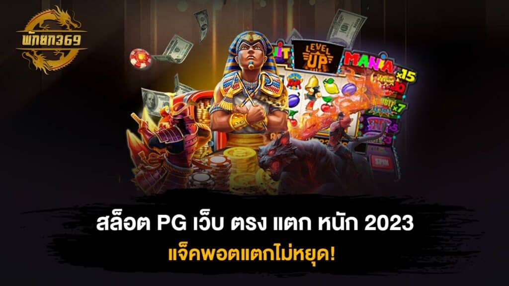 สล็อต PG เว็บ ตรง แตก หนัก 2023