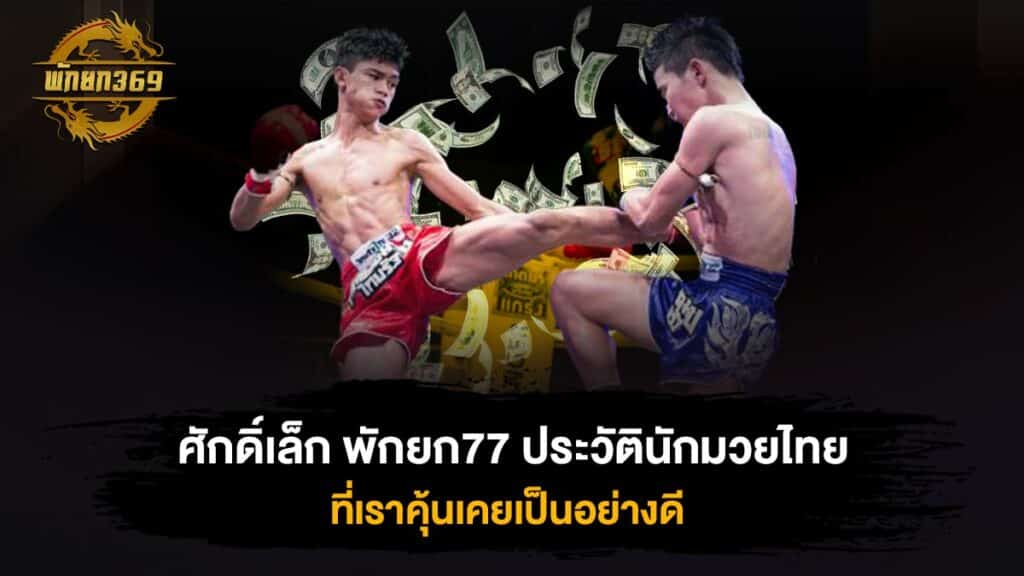 ศักดิ์เล็ก พักยก77