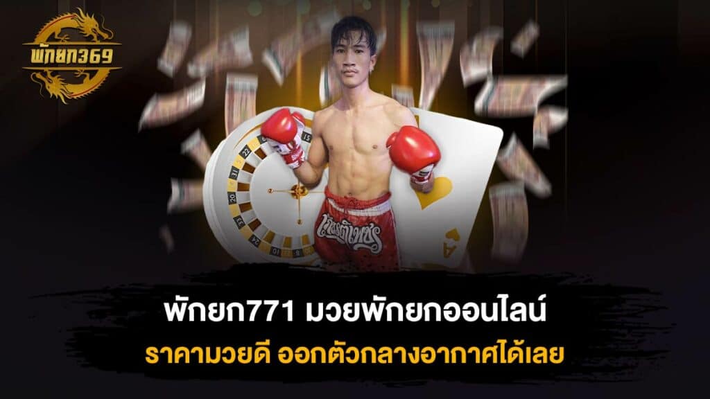 พักยก771