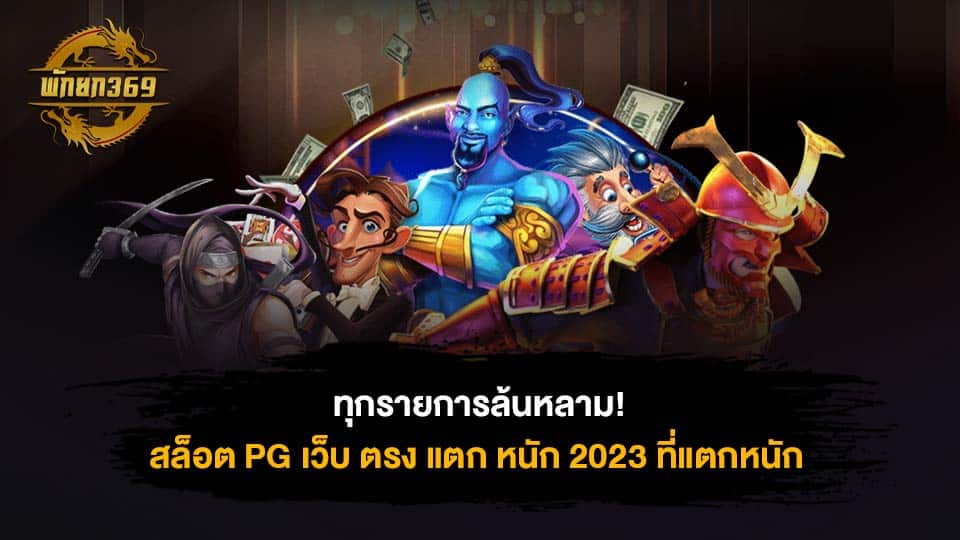 สล็อต PG เว็บ ตรง แตก หนัก 2023