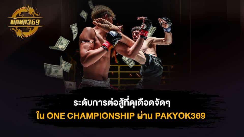 เรตมวย ONE CHAMPIONSHIP วันนี้