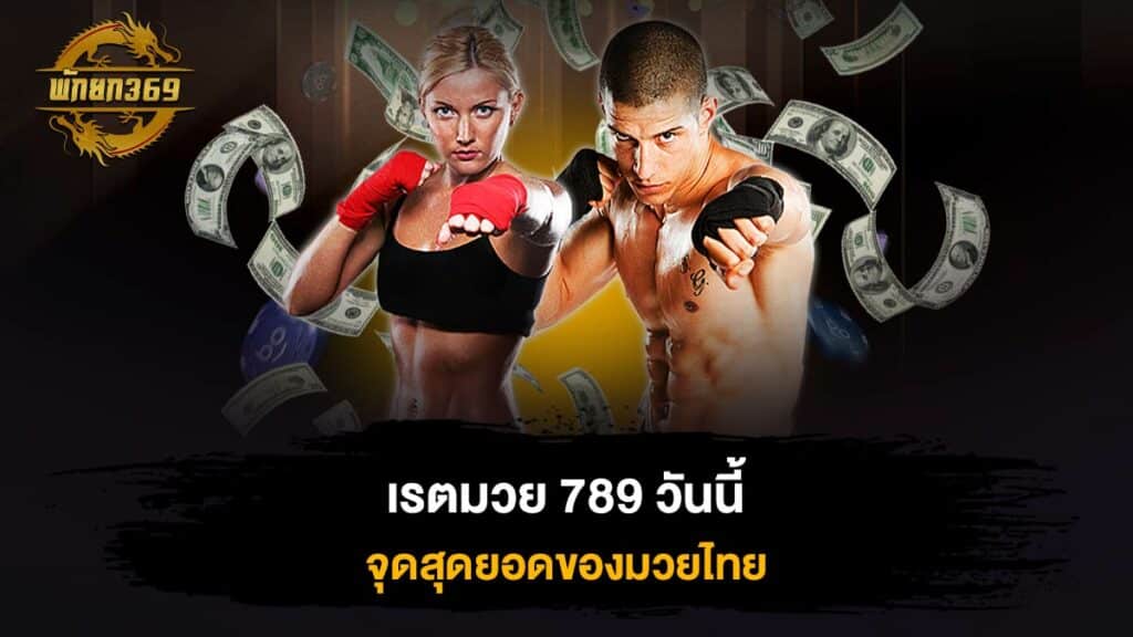 เรตมวย 789 วันนี้