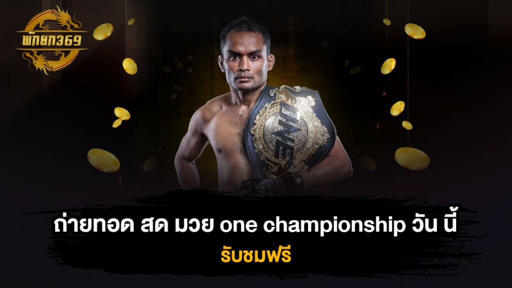 ถ่ายทอด สด มวย one championship วัน นี้