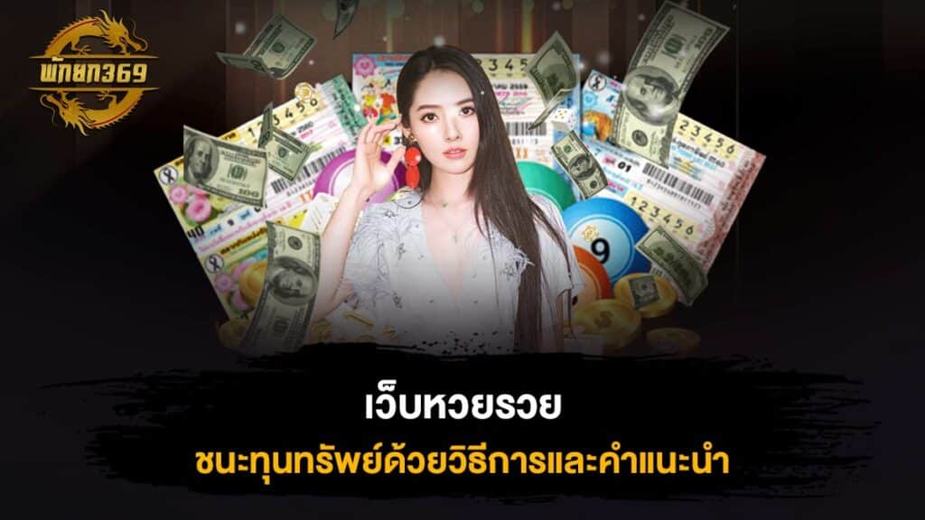 เว็บหวยรวย