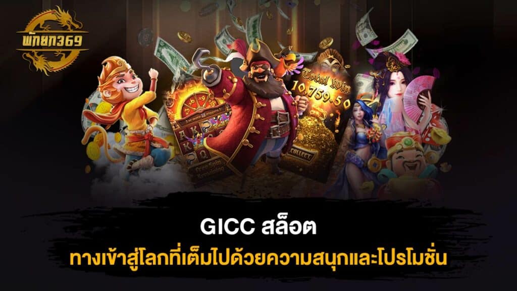 GICC สล็อต