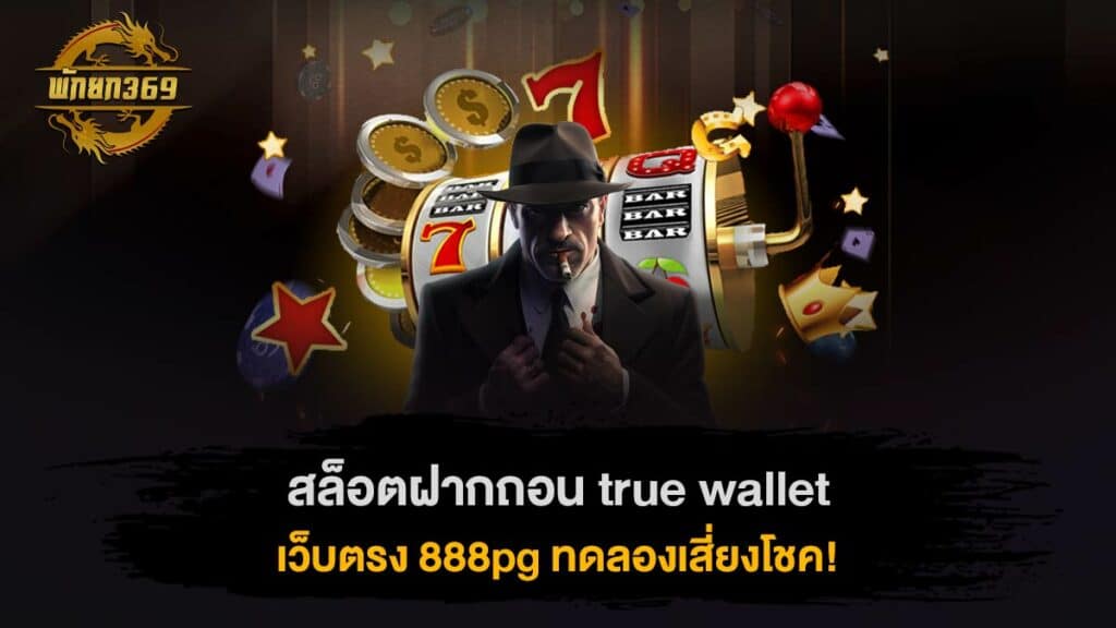 สล็อตฝากถอน true wallet เว็บตรง 888pg