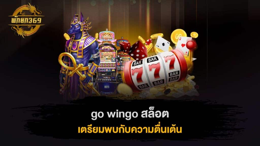 go wingo สล็อต