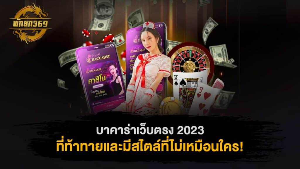 บาคาร่าเว็บตรง 2023