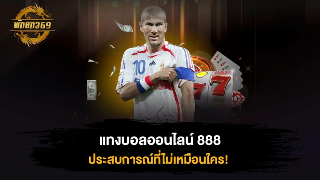 แทงบอลออนไลน์ 888