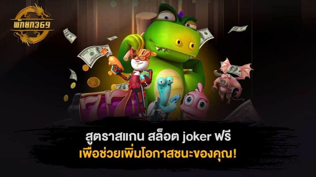 สูตราสแกน สล็อต joker ฟรี