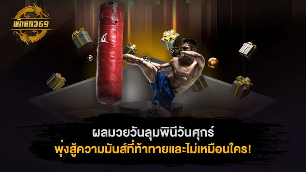 ผลมวยวันลุมพินีวันศุกร์