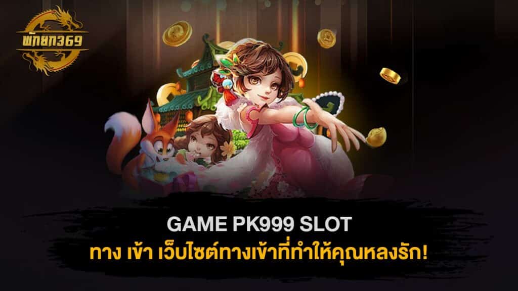 GAME PK999 SLOT ทาง เข้า