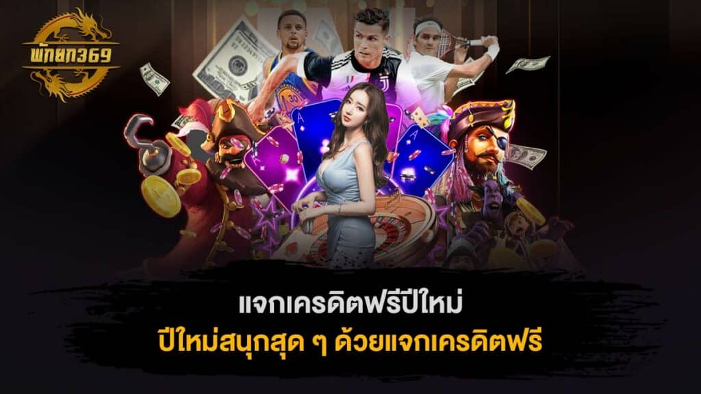 แจกเครดิตฟรีปีใหม่