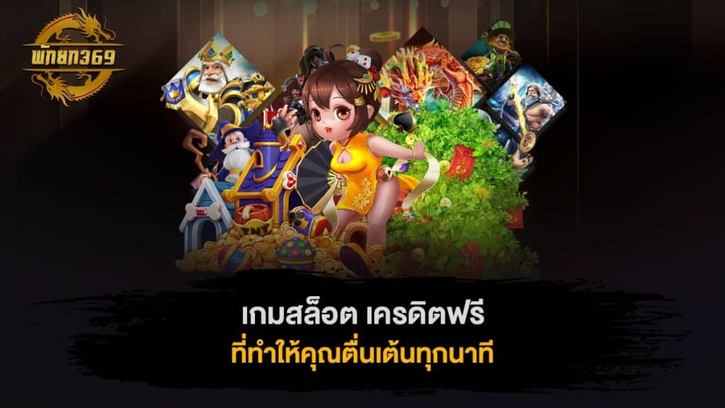 เกมสล็อต เครดิตฟรี