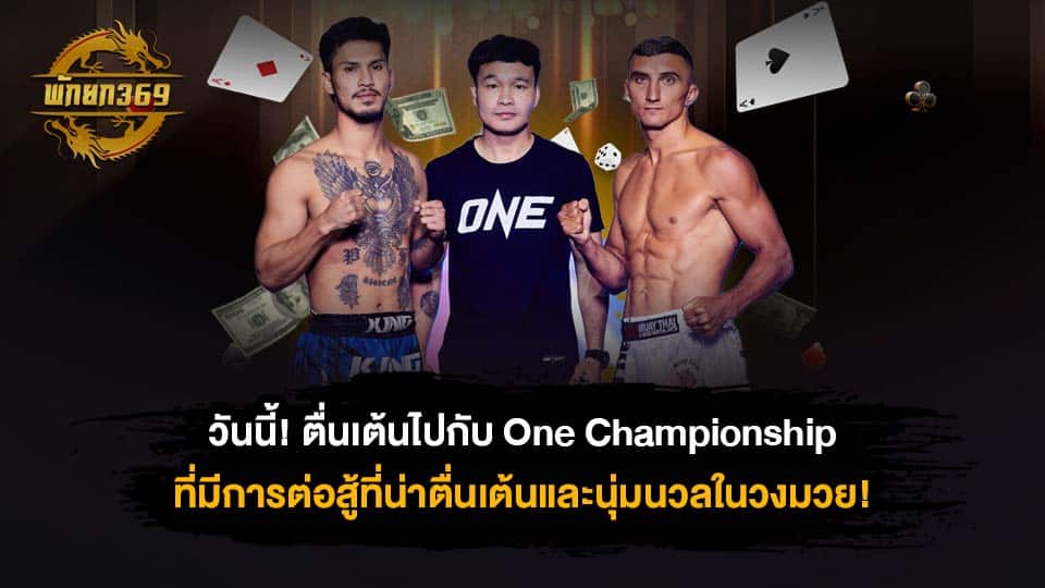 มวยวันนี้ one ลุมพินี วันนี้