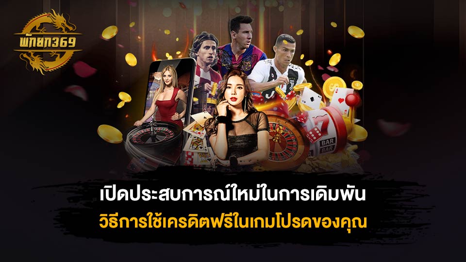 แจกเครดิตฟรีปีใหม่