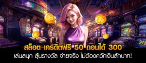 สล็อต เครดิตฟรี 50 ถอนได้ 300