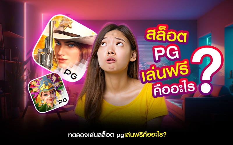 สล็อตทดลองเล่นฟรี pg